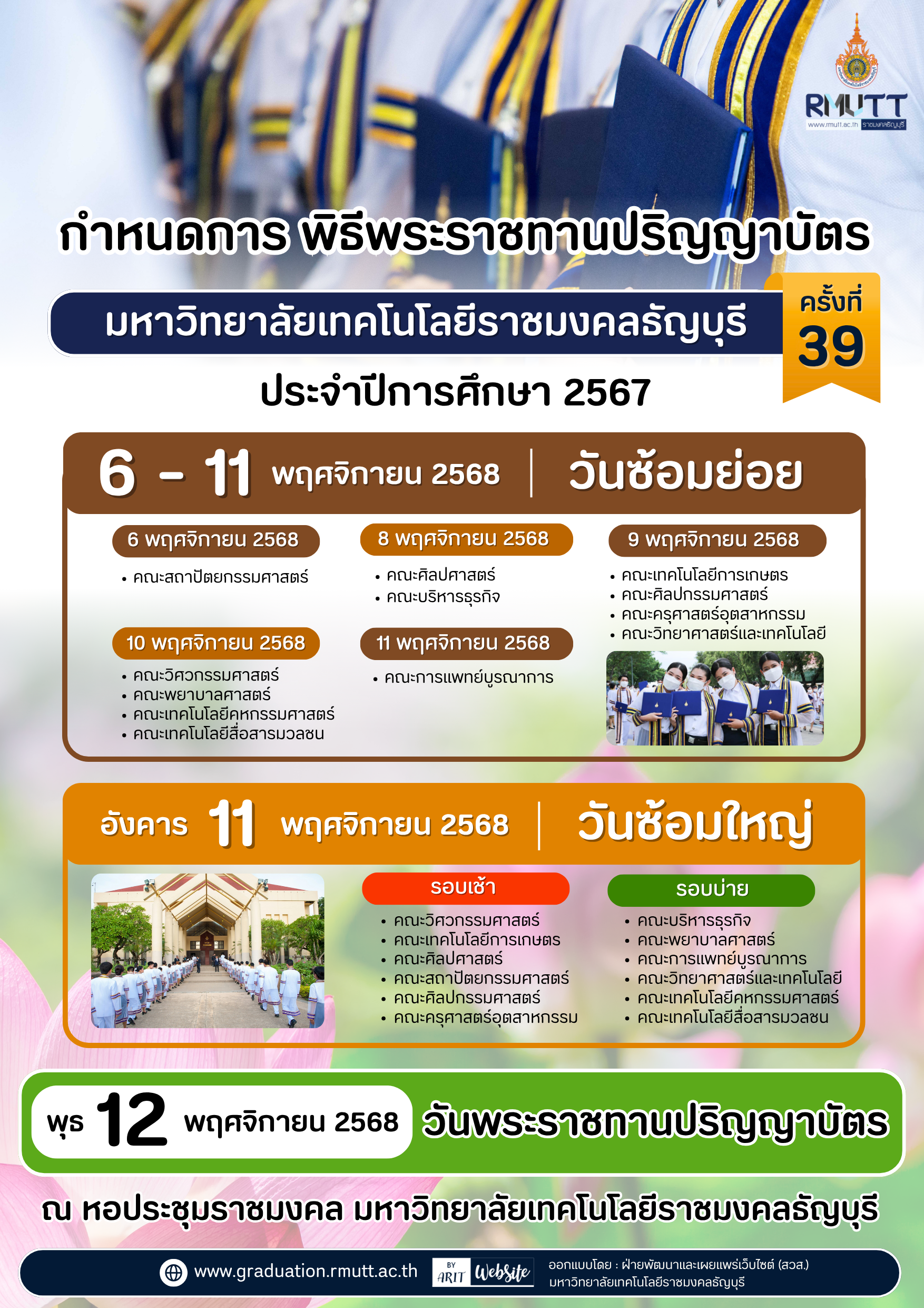 กำหนดการ พิธีพระราชทานปริญญาบัตร ครั้งที่ 39