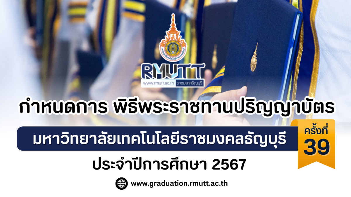 กำหนดการ พิธีพระราชทานปริญญาบัตร ครั้งที่ 39
