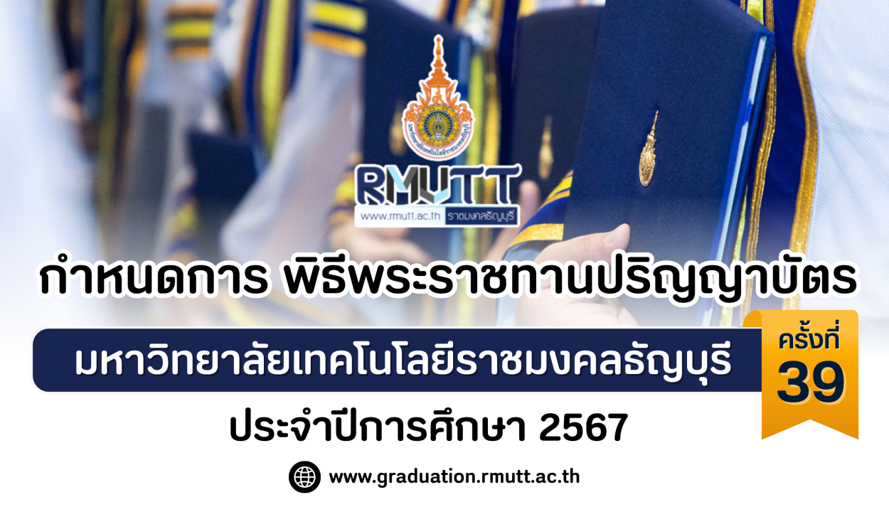 กำหนดการ พิธีพระราชทานปริญญาบัตร ครั้งที่ 39
