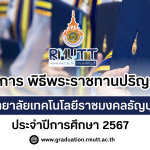 กำหนดการ พิธีพระราชทานปริญญาบัตร ครั้งที่ 39