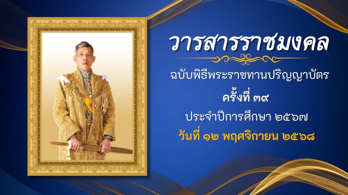 วารสารพิธีพระราชทานปริญญาบัตร ครั้งที่ 39
