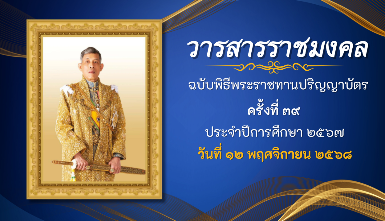 วารสารพิธีพระราชทานปริญญาบัตร ครั้งที่ 39