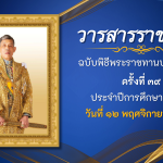 วารสารพิธีพระราชทานปริญญาบัตร ครั้งที่ 39
