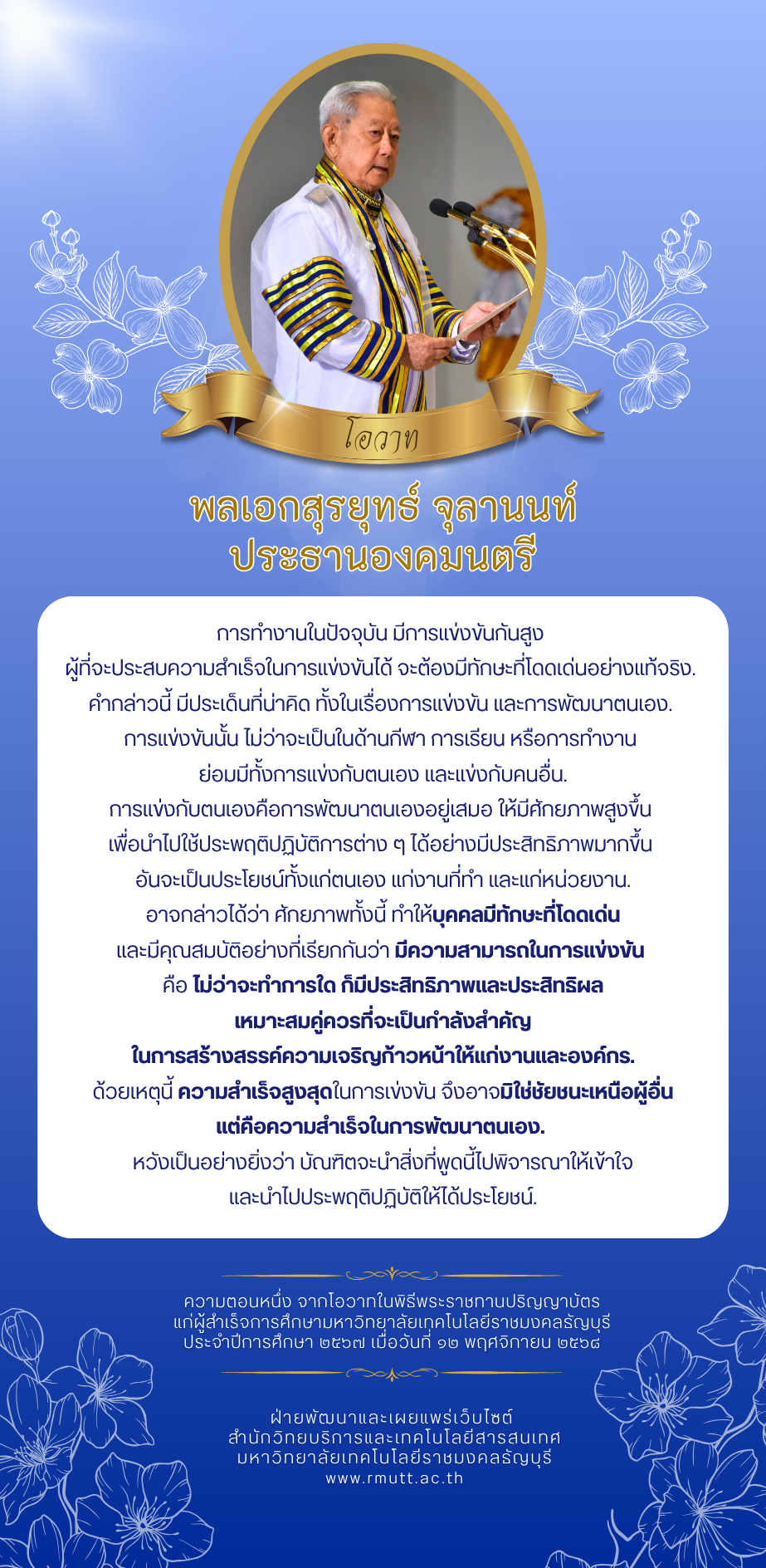 โอวาท พลเอก สุรยุทธ์ จุลานนท์ ประธานองคมนตรี วันที่ 12 พฤศจิกายน 2568