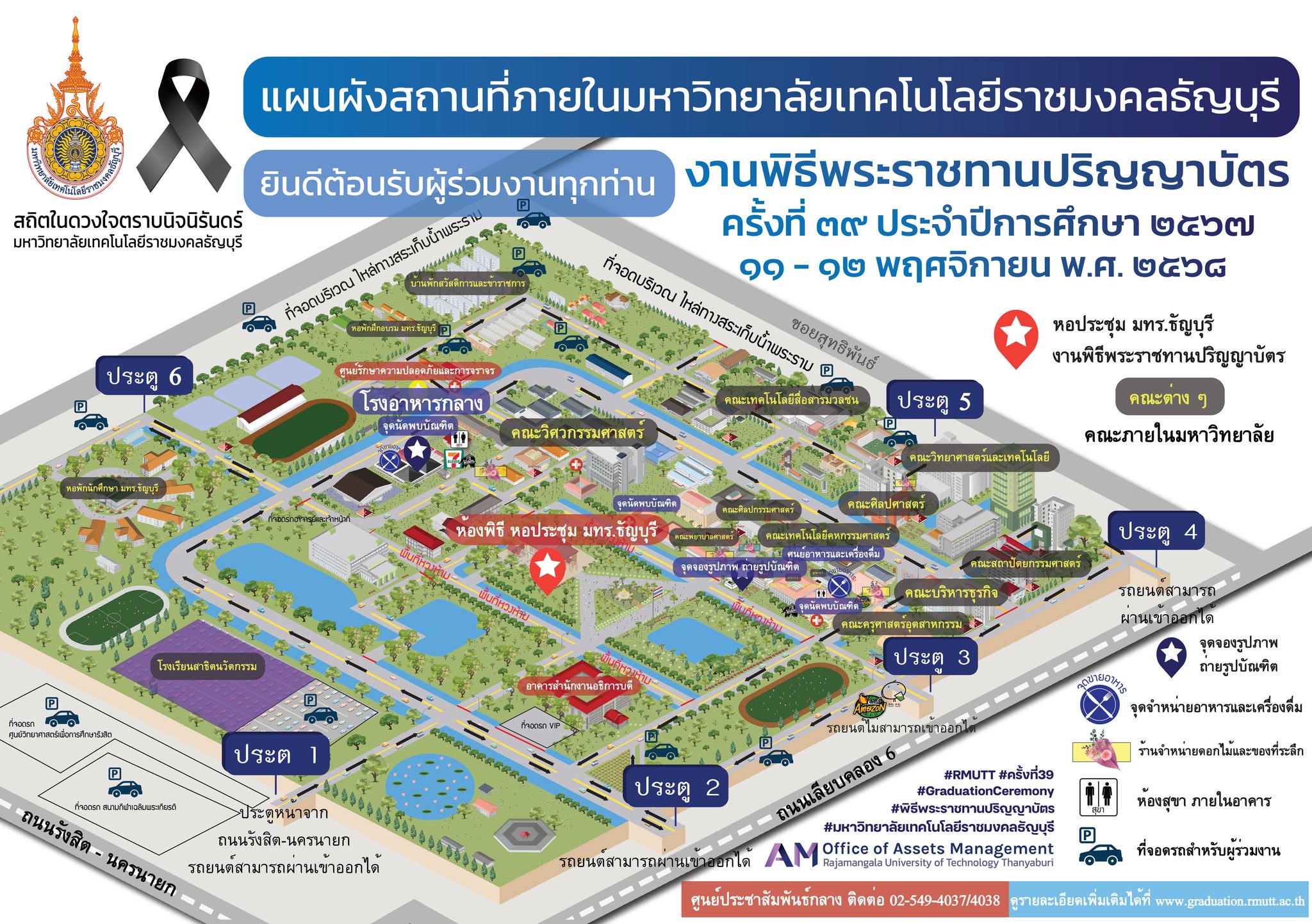 แนะนำเส้นทางการเดินทางเข้าร่วมงาน พระราชทานปริญญาบัตรครั้งที่ 39 ปีการศึกษา 2567