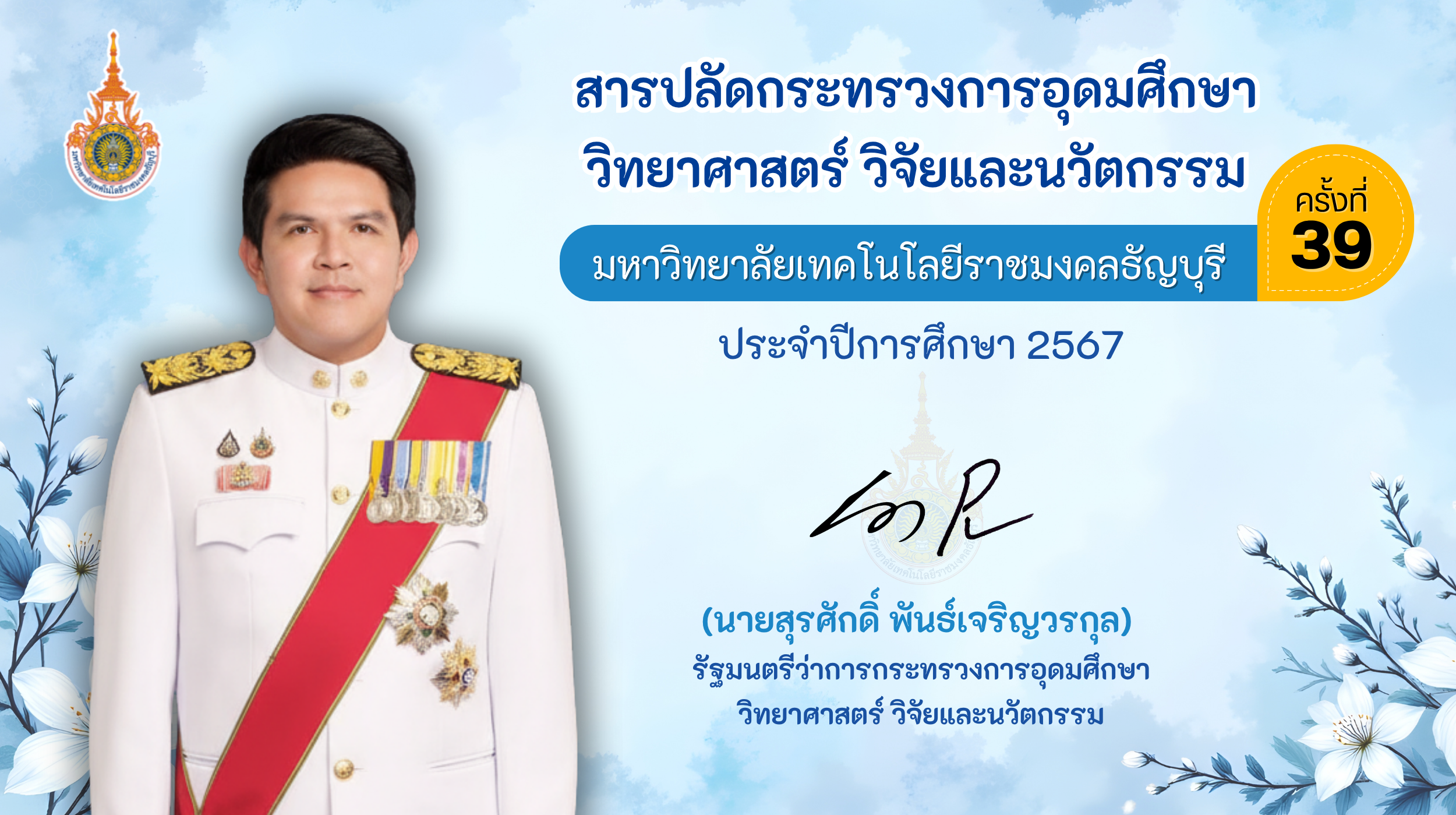 (นายสุรศักดิ์ พันธ์เจริญวรกุล) สารรัฐมนตรีว่าการกระทรวงการอุดมศึกษา วิทยาศาสตร์ วิจัยและนวัตกรรม 