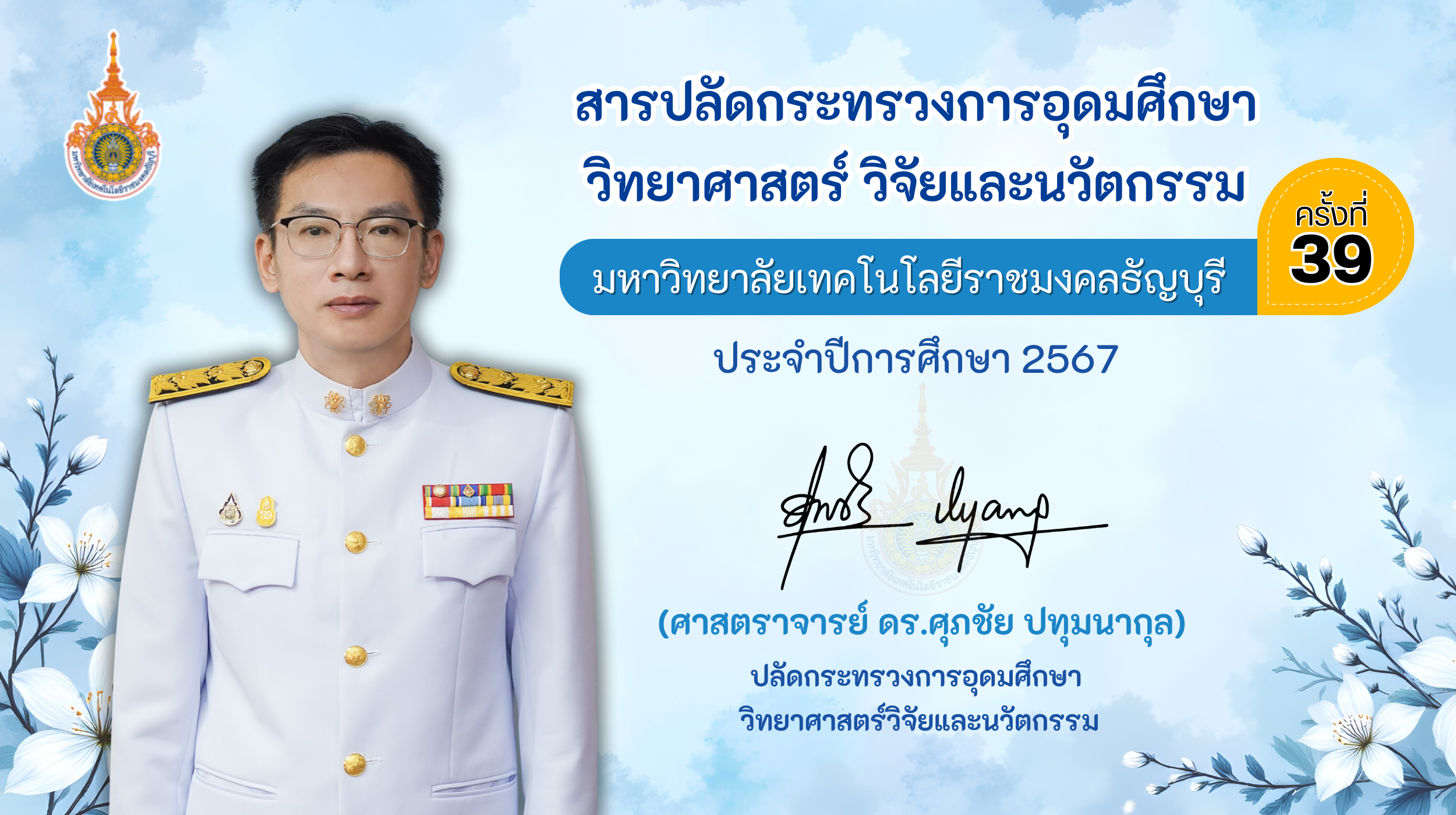 (ศาสตราจารย์ ดร.ศุภชัย ปทุมนากุล) ปลัดกระทรวงการอุดมศึกษา วิทยาศาสตร์วิจัยและนวัตกรรม