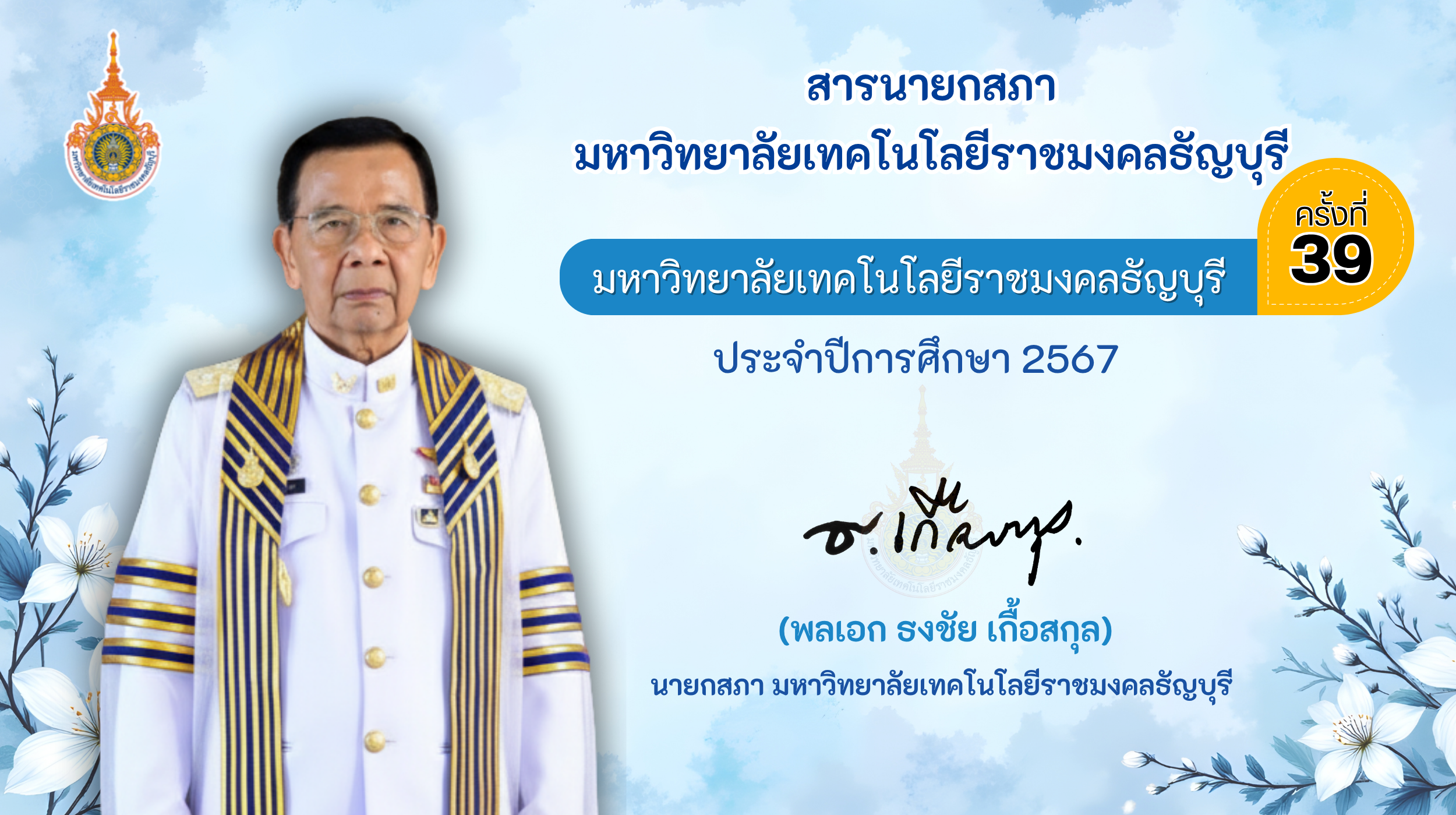 (พลเอก ธงชัย เกื้อสกุล) นายกสภามหาวิทยาลัยเทคโนโลยีราชมงคลธัญบุรี