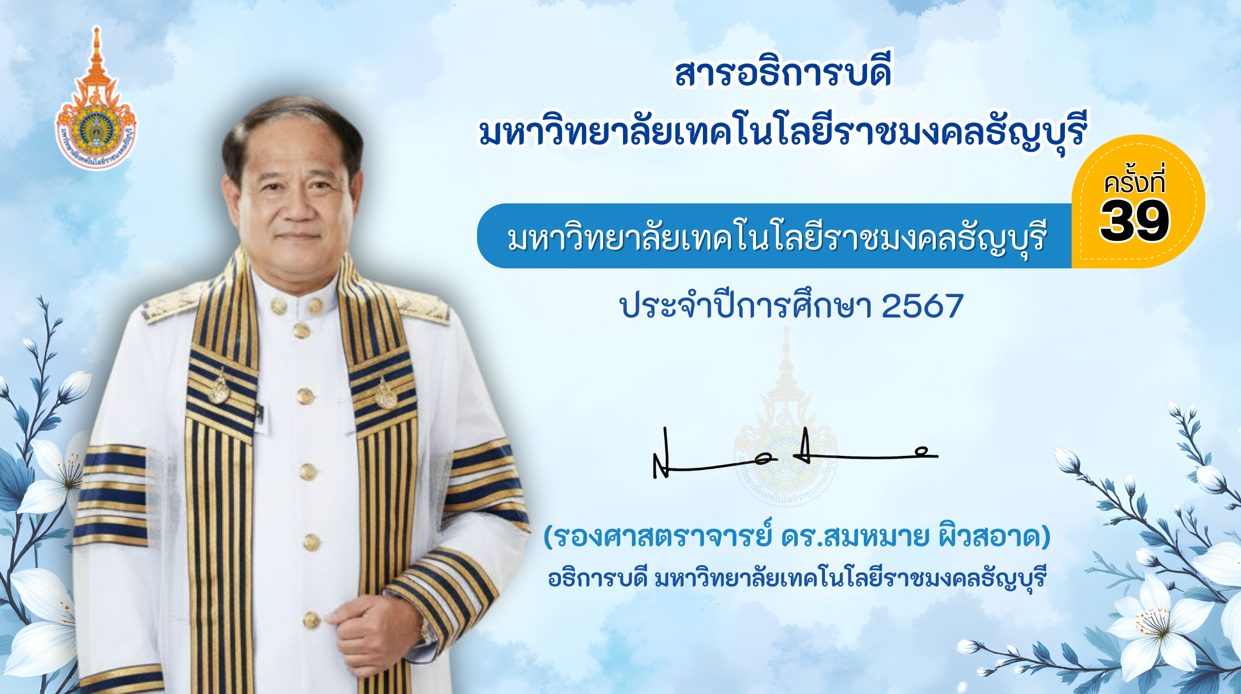 (รองศาสตราจารย์ ดร.สมหมาย ผิวสอาด) อธิการบดีมหาวิทยาลัยเทคโนโลยีราชมงคลธัญบุรี