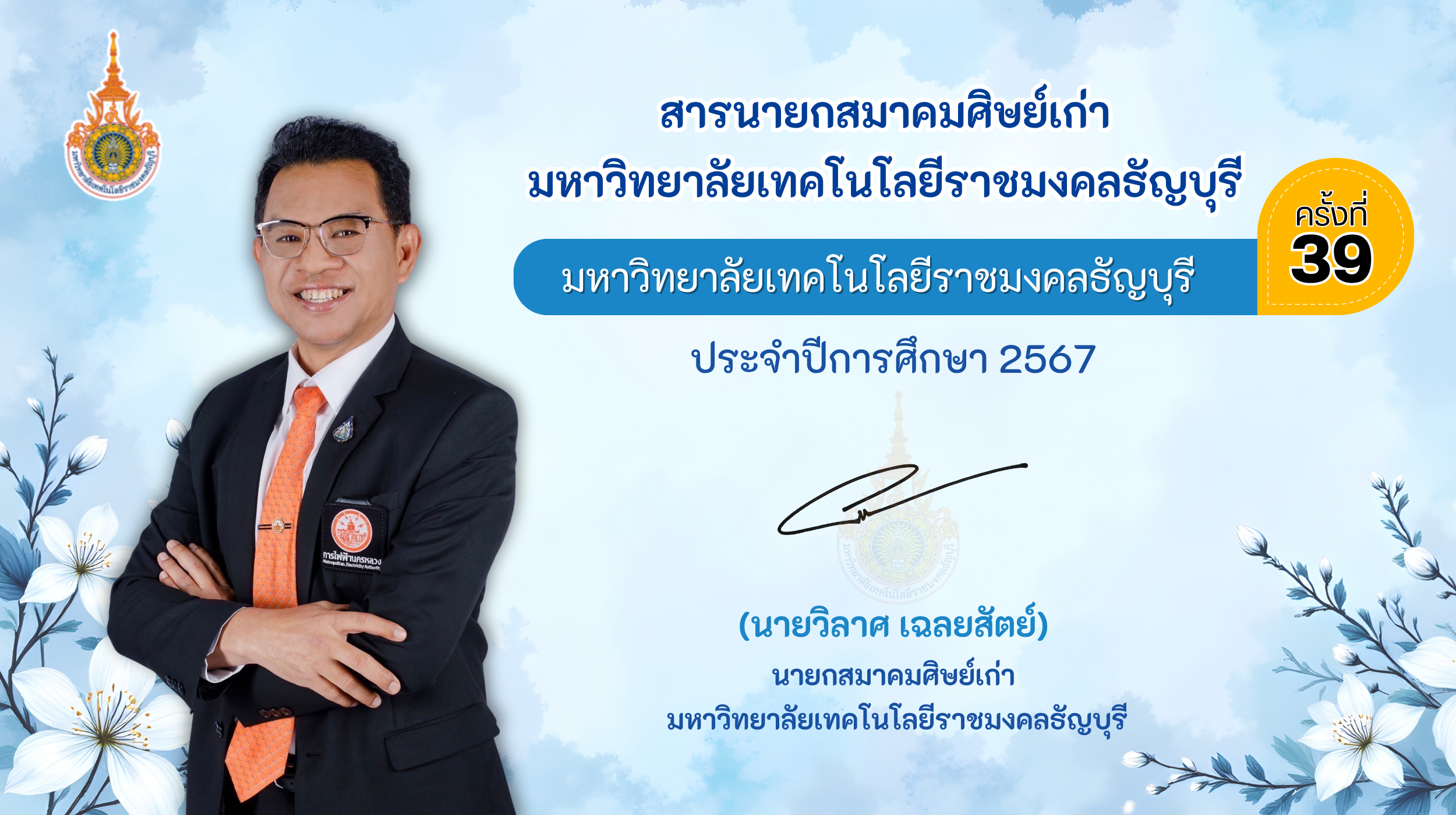 (นายวิลาศ เฉลยสัตย์) นายกสมาคมศิษย์เก่า มหาวิทยาลัยเทคโนโลยีราชมงคลธัญบุรี