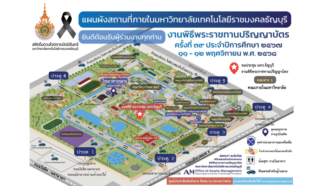 แนะนำเส้นทางการเดินทางเข้าร่วมงาน พระราชทานปริญญาบัตรครั้งที่ 39 ปีการศึกษา 2567