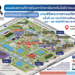 แนะนำเส้นทางการเดินทางเข้าร่วมงาน พระราชทานปริญญาบัตรครั้งที่ 39 ปีการศึกษา 2567