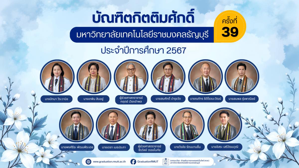 บัณฑิตกิตติมศักดิ์มหาวิทยาลัยเทคโนโลยีราชมงคลธัญบุรี ประจำปีการศึกษา 2567