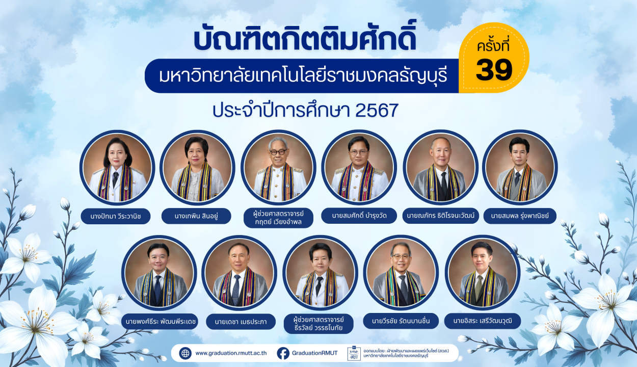 บัณฑิตกิตติมศักดิ์มหาวิทยาลัยเทคโนโลยีราชมงคลธัญบุรี ประจำปีการศึกษา 2567