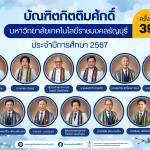 บัณฑิตกิตติมศักดิ์มหาวิทยาลัยเทคโนโลยีราชมงคลธัญบุรี ประจำปีการศึกษา 2567