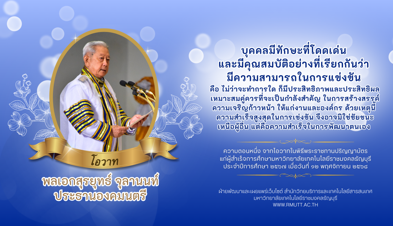 โอวาท พลเอก สุรยุทธ์ จุลานนท์ ประธานองคมนตรี วันที่ 12 พฤศจิกายน 2568