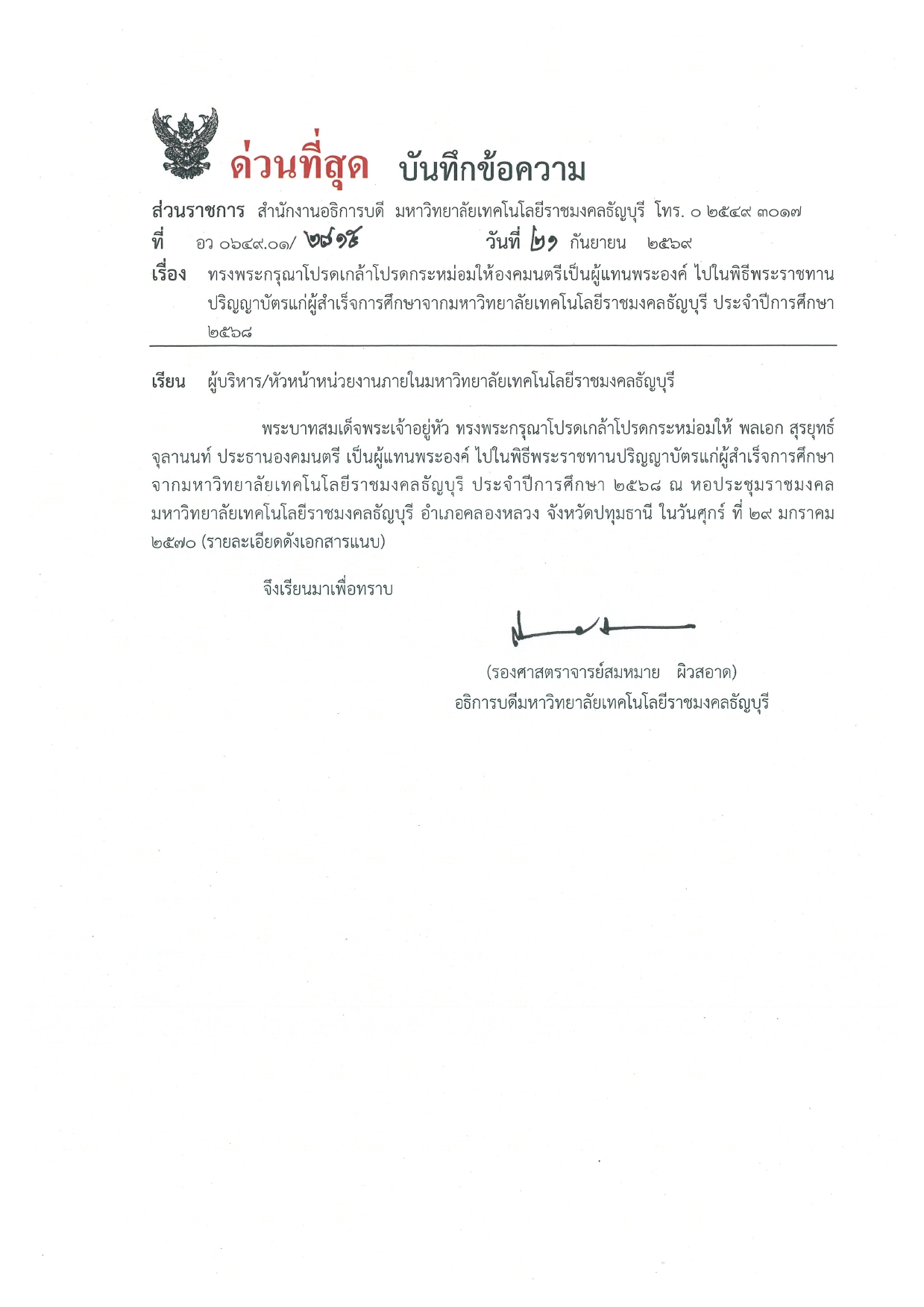 ขอพระราชทานกราบบังคมทูลเชิญเสด็จฯ ไปพระราชทานปริญญาบัตรแก่ผู้สำเร็จการศึกษาจากมหาวิทยาลัยเทคโนโลยีราชมงคลธัญบุรี ประจำปีการศึกษา 2568