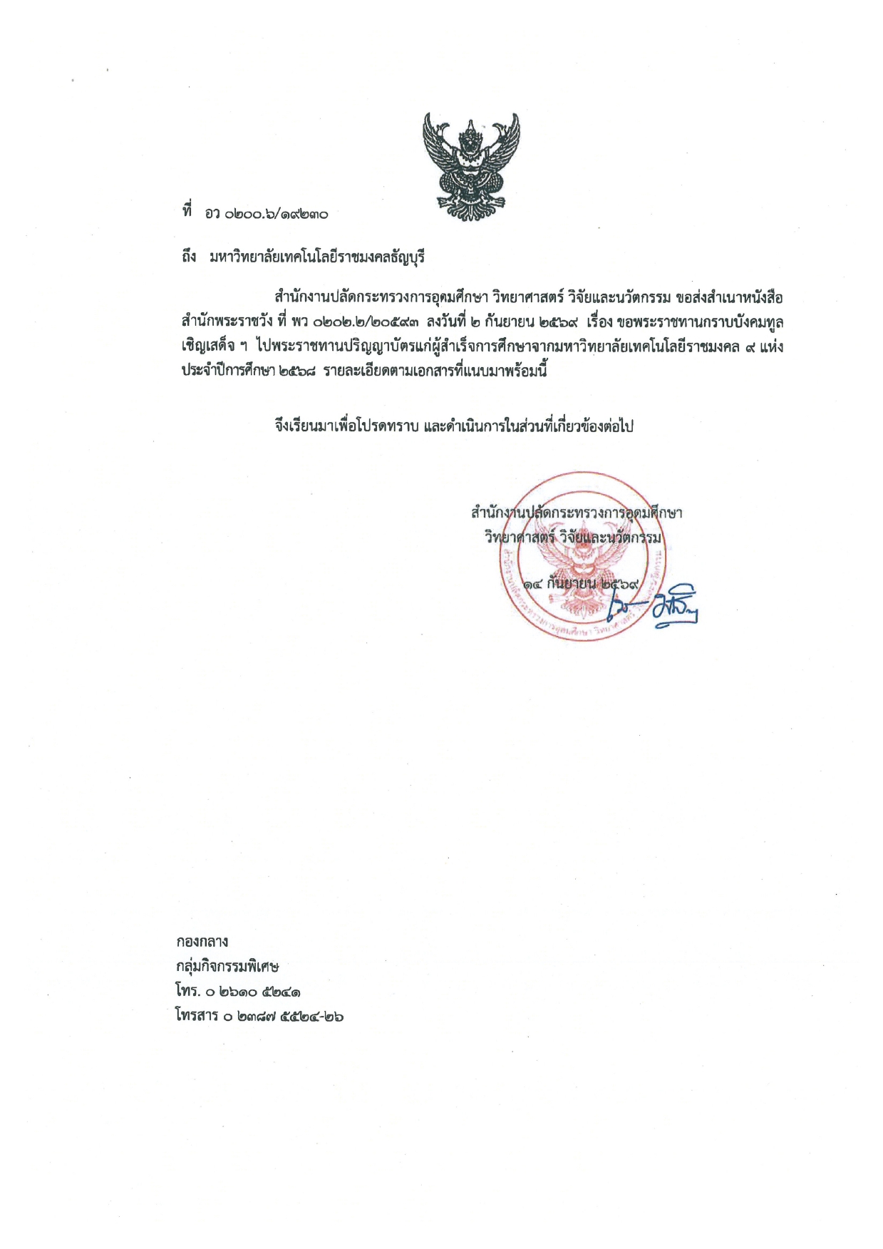 ขอพระราชทานกราบบังคมทูลเชิญเสด็จฯ ไปพระราชทานปริญญาบัตรแก่ผู้สำเร็จการศึกษาจากมหาวิทยาลัยเทคโนโลยีราชมงคลธัญบุรี ประจำปีการศึกษา 2568