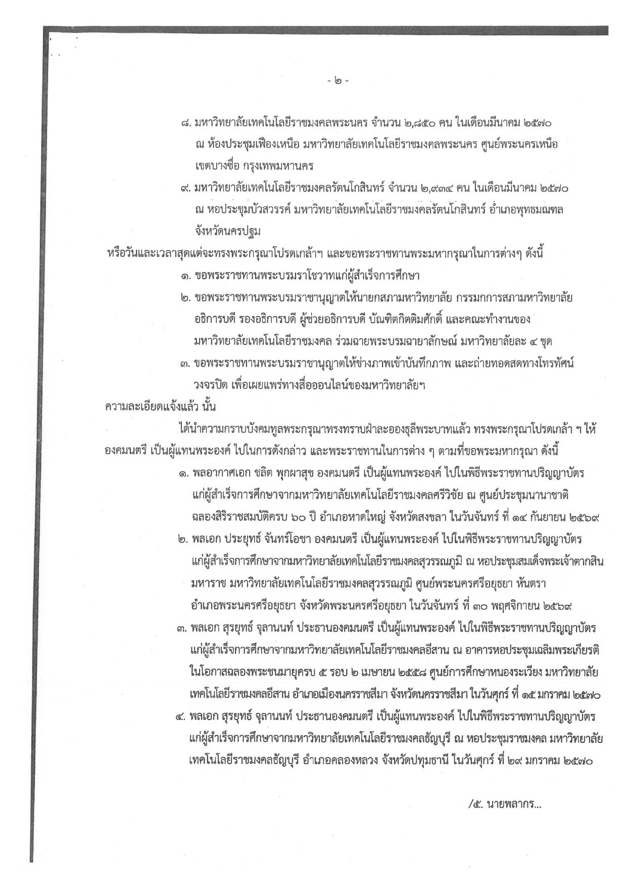 ขอพระราชทานกราบบังคมทูลเชิญเสด็จฯ ไปพระราชทานปริญญาบัตรแก่ผู้สำเร็จการศึกษาจากมหาวิทยาลัยเทคโนโลยีราชมงคลธัญบุรี ประจำปีการศึกษา 2568