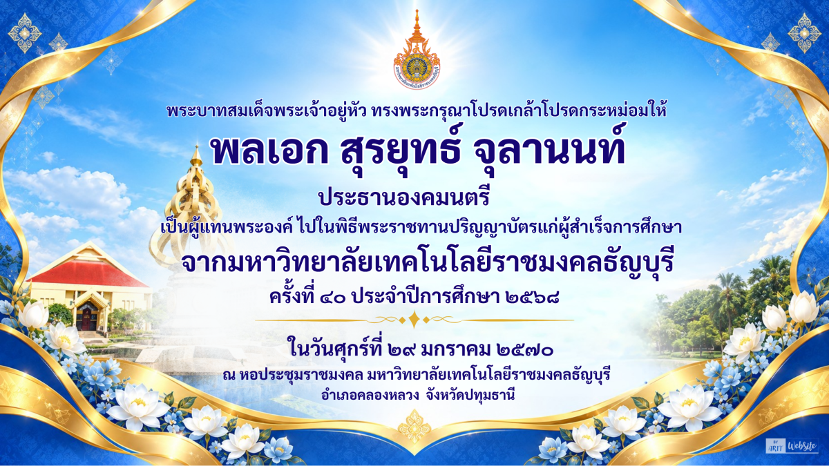 ขอพระราชทานกราบบังคมทูลเชิญเสด็จฯ ไปพระราชทานปริญญาบัตรแก่ผู้สำเร็จการศึกษาจากมหาวิทยาลัยเทคโนโลยีราชมงคลธัญบุรี ประจำปีการศึกษา 2568
