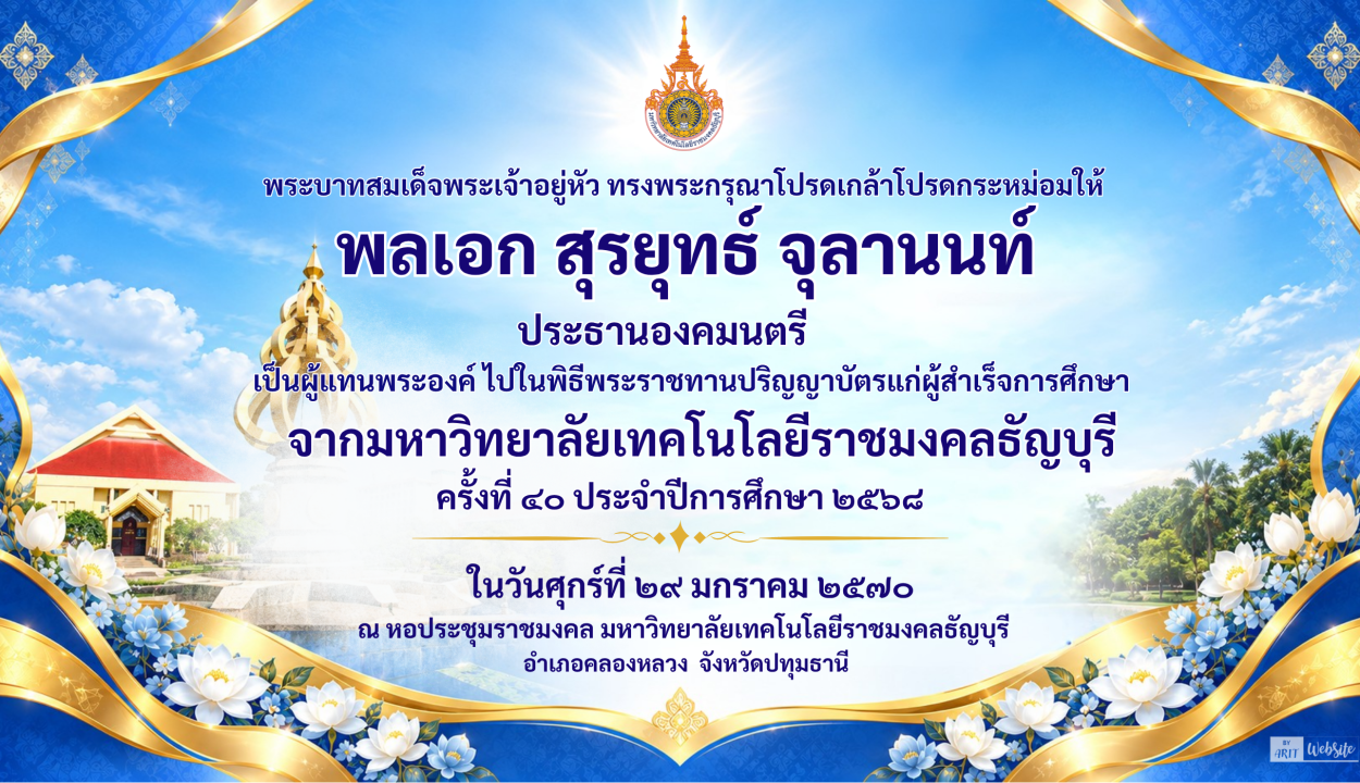 ขอพระราชทานกราบบังคมทูลเชิญเสด็จฯ ไปพระราชทานปริญญาบัตรแก่ผู้สำเร็จการศึกษาจากมหาวิทยาลัยเทคโนโลยีราชมงคลธัญบุรี ประจำปีการศึกษา 2568