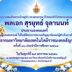 ขอพระราชทานกราบบังคมทูลเชิญเสด็จฯ ไปพระราชทานปริญญาบัตรแก่ผู้สำเร็จการศึกษาจากมหาวิทยาลัยเทคโนโลยีราชมงคลธัญบุรี ประจำปีการศึกษา 2568